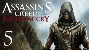 Assassin's Creed 4: Freedom Cry - Прохождение игры на русском [#5] | PC (2014 г.)