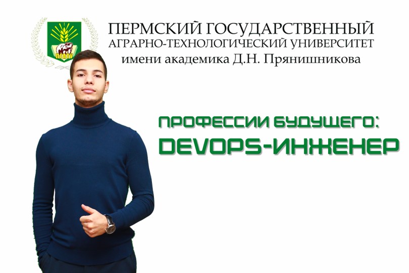 Профессии будущего.DevOps-инженер