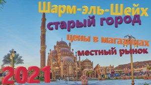 71. Египет. Осень 2021. Старый город в Шарм-эль-Шейхе. Аль-Сахаба. Цены в местных супермаркетах.