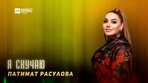 Патимат Расулова - Я скучаю | DAGESTAN MUSIC