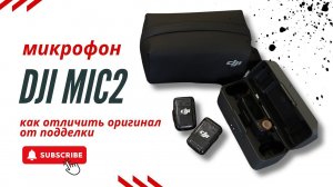 Распаковка микрофона DJI MIC2 / Как отличить оригинал микрофона DJI MIC2 от  подделки