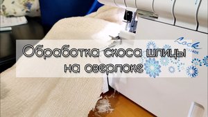 МК Обработка скоса шлицы на оверлоке