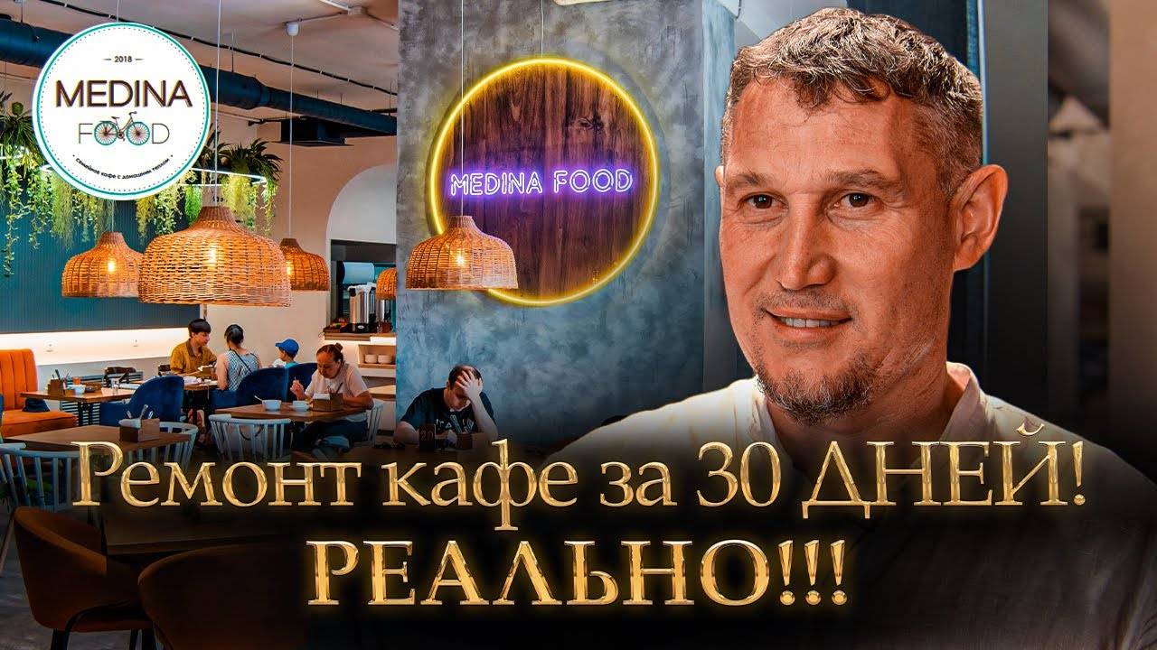 Ремонт кафе за 30 дней Мини обзор кафе MEDINA с большой террасой ART remont studio  @artremontstudio