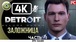 «Заложница» | Прохождение Detroit: Become Human ? Без комментариев — Часть 1