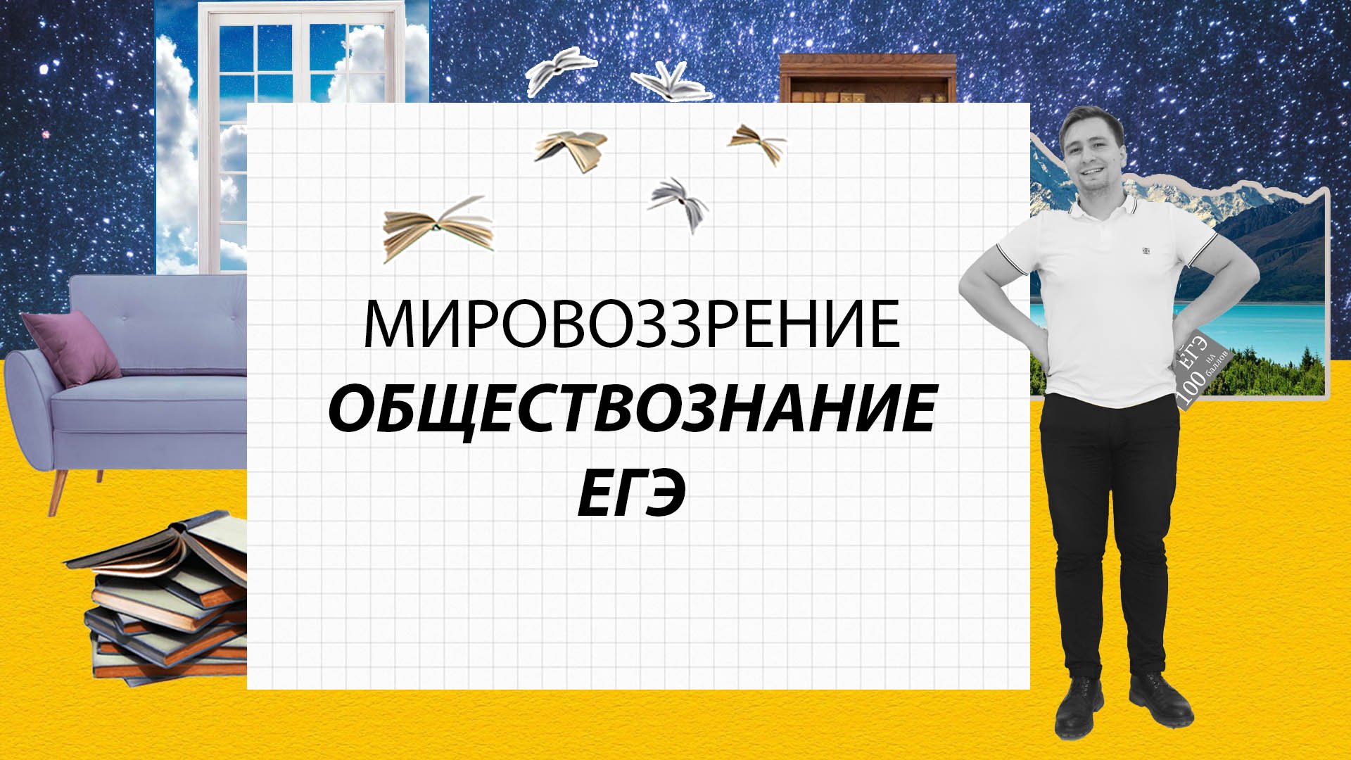 План по мировоззрению обществознание егэ