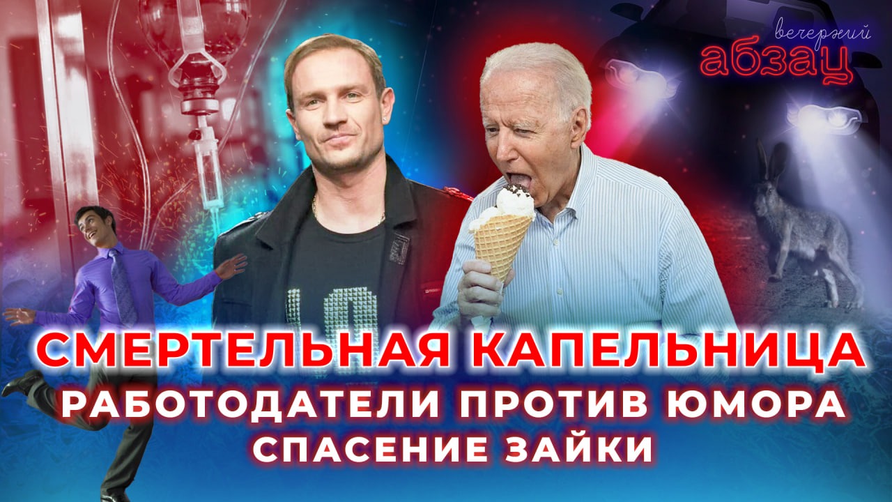 Смертельная капельница, работодатели против юмора, спасение зайки | «Вечерний Абзац»