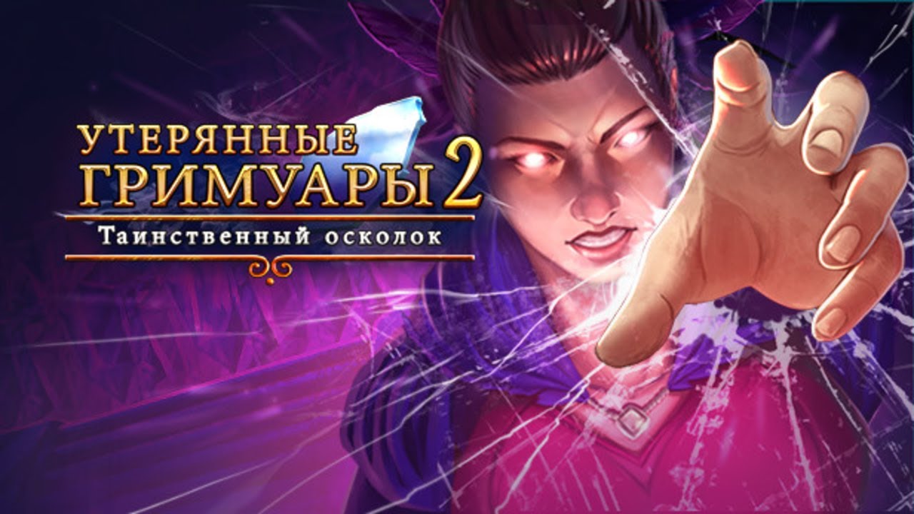 Утерянные гримуары. Таинственный осколок.