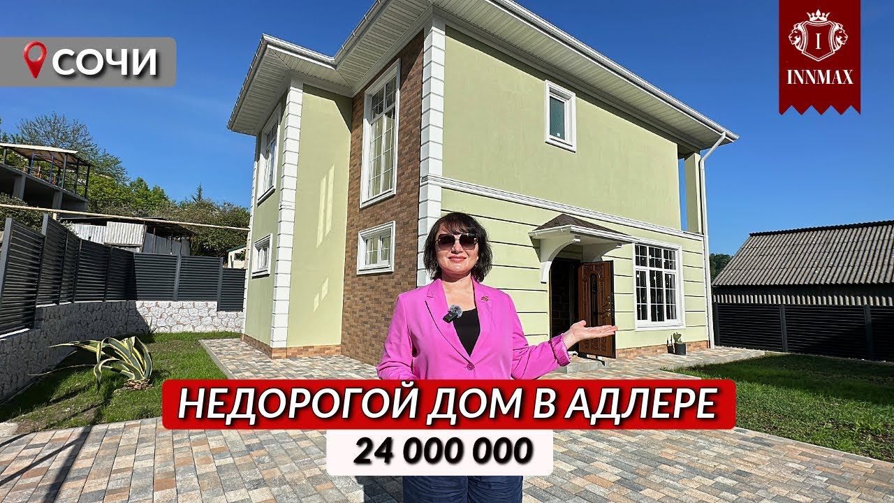 КАЧЕСТВЕННЫЙ НЕДОРОГОЙ ДОМ, ТО ЧТО ВЫ ИСКАЛИ  #домвсочи #домсвидом #домсбассейном