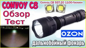 Обзор и тест Convoy C8 SST-20 1100-Люмен белый свет 5000K