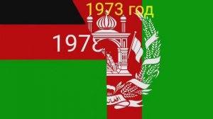 Эволюция флага Афганистана (1709-2023)