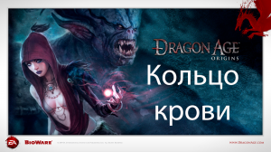 Dragon Age: Origins - Кольцо крови