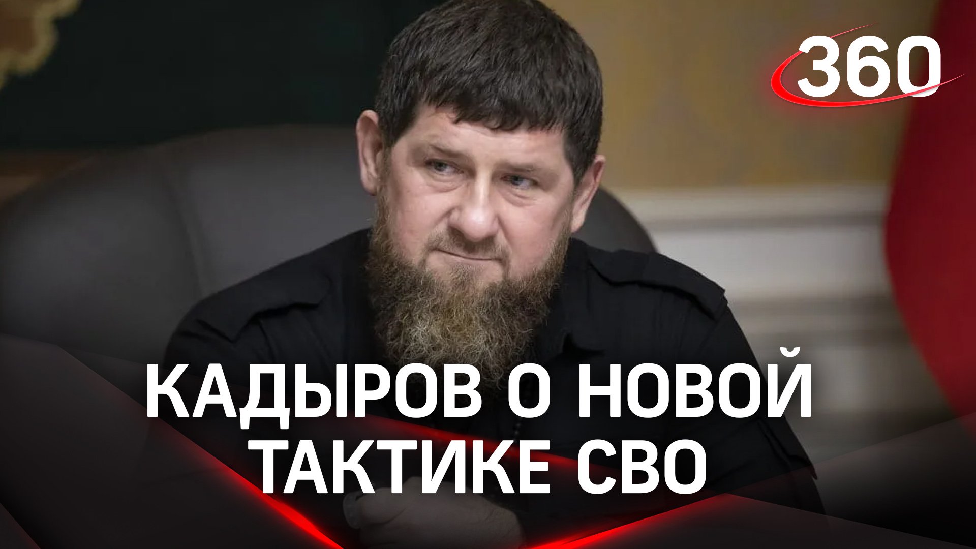 «ВСУ дальше будет очень худо»: Кадыров сообщил о новой тактике спецоперации