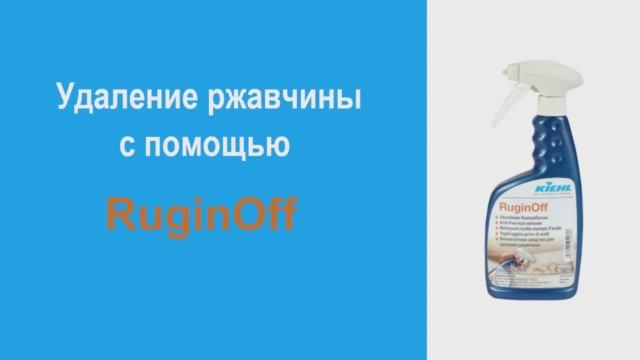 RuginOff – бескислотное средство для удаления ржавчины на мраморе