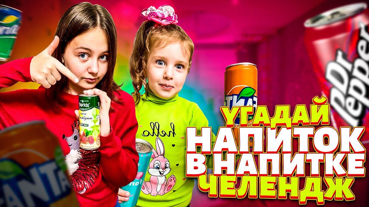 СМЕШИВАЕМ КОЛУ, ФАНТУ, СПРАЙТ, ФАНТОЛУ! И угадываем вкус напитка в напитке! Челлендж