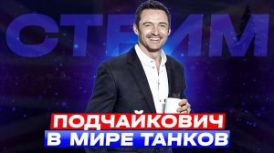 ВЕЧЕРНИЙ ЛАМПОВЫЙ ПОДЧАЙКОВИЧ В МИРЕ ТАНКОВ