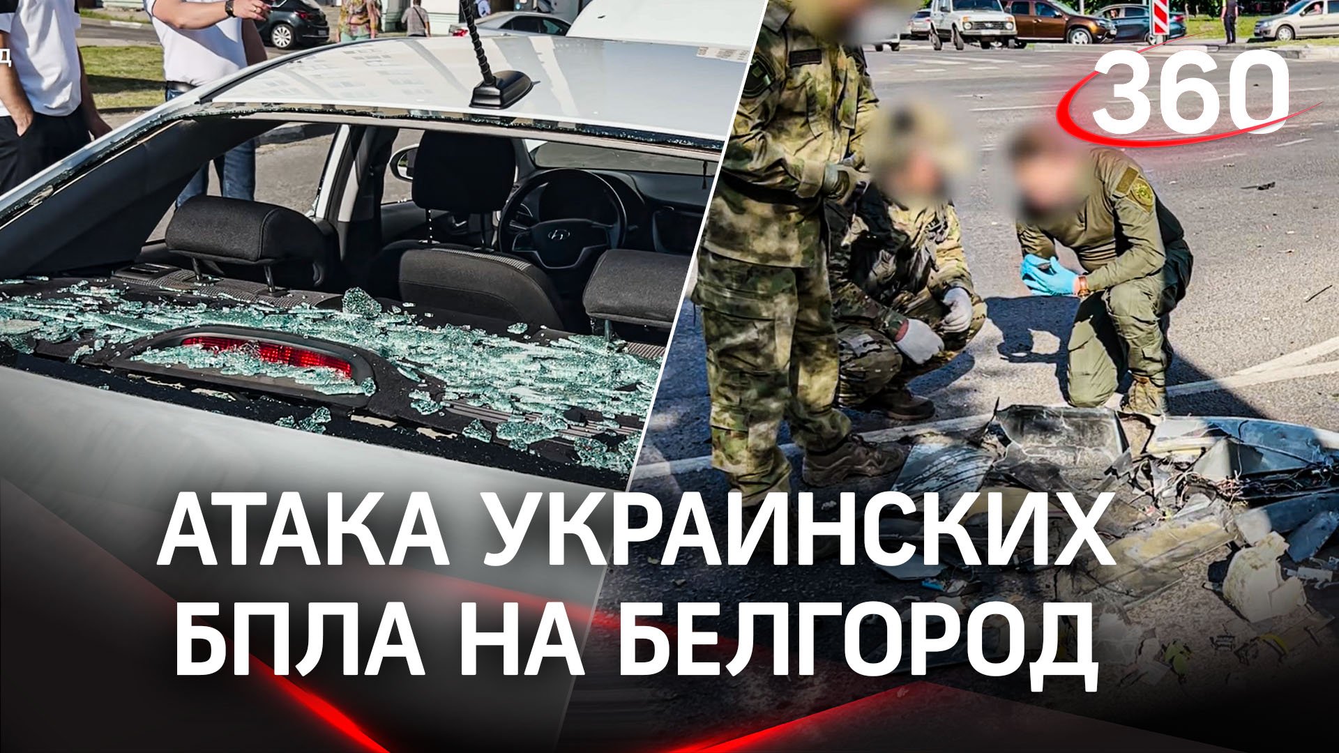 Атака украинского дрона на Белгород. Кадры с места событий