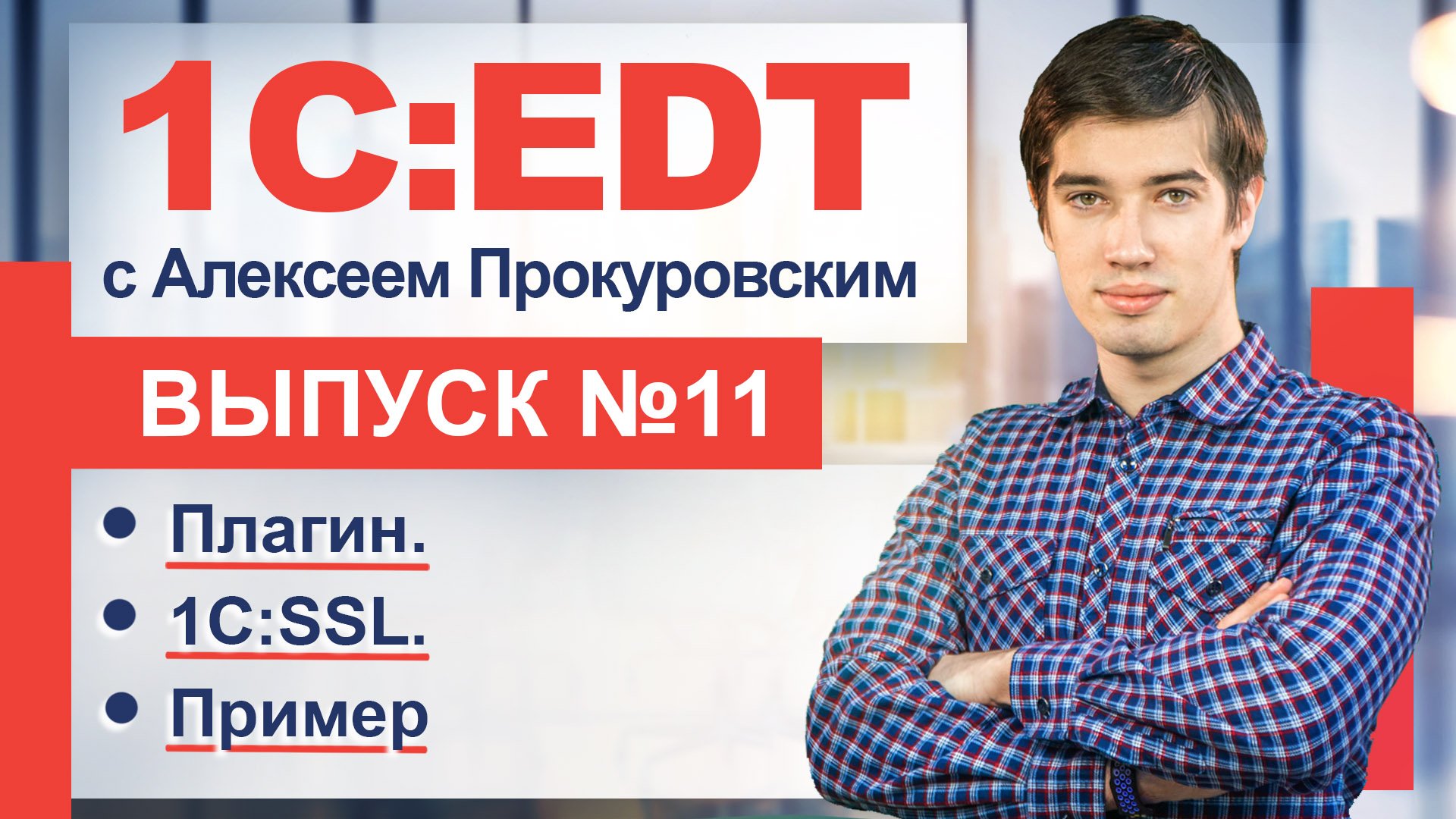 1C:SSL - примеры работы с плагином