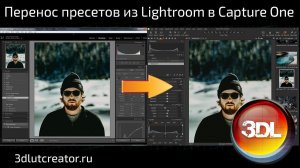 Как перенести пресеты из Lightroom в Capture One?