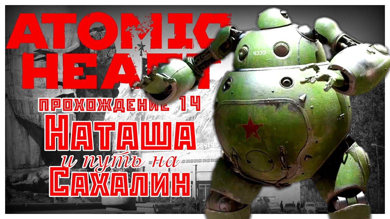 Atomic Heart прохождение 14. Наташа и путь на Сахалин