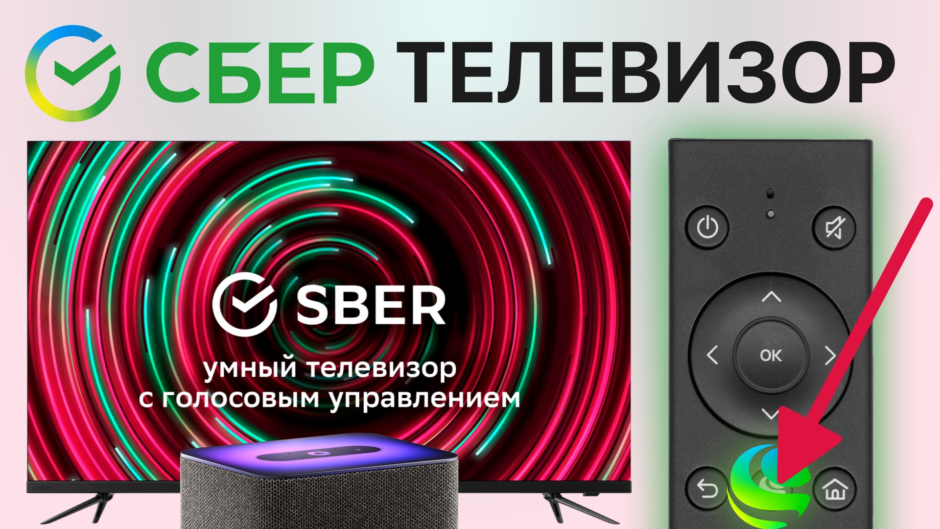 Сбер Телевизор ПОЛНЫЙ обзор - Smart TV Салют ТВ блютуз тандем с Яндекс Станция PlayStation apk