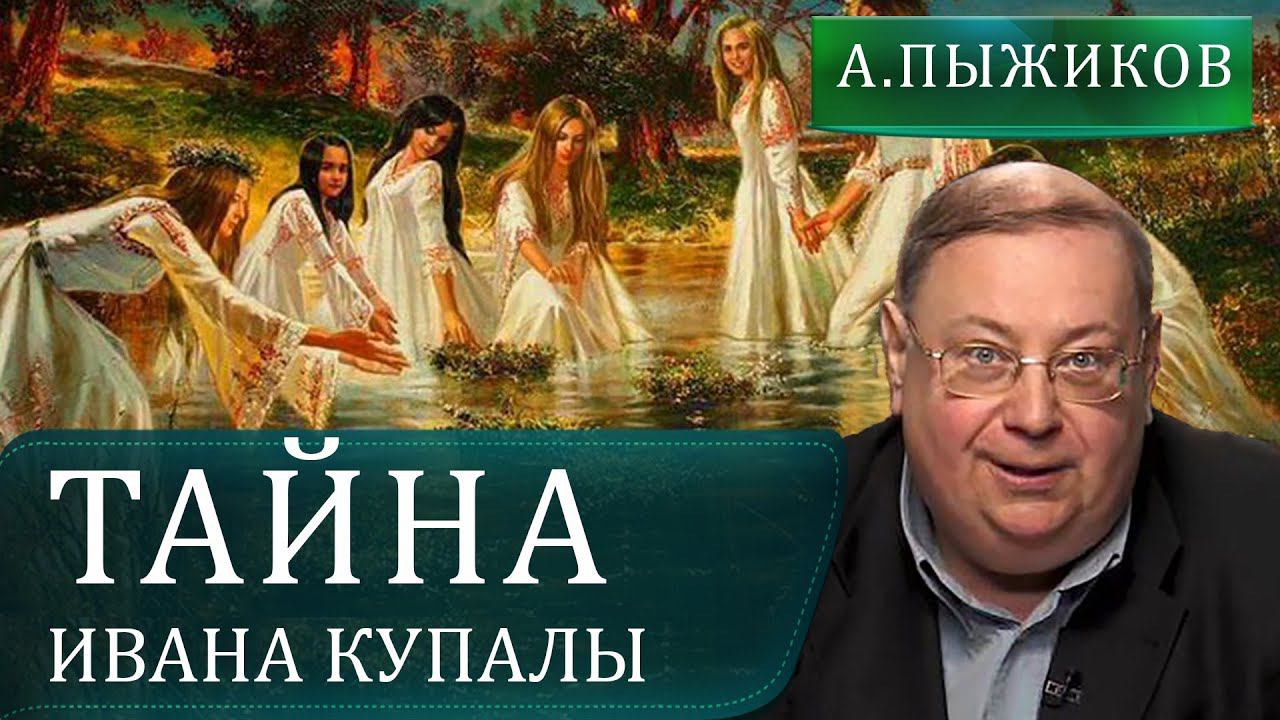 Иван Купала тайна главного славянского праздника. Александр Пыжиков