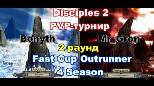 Disciples 2. PvP-турнир "Fast Cup Outrunner" Mr_Gron vs Bonyth, 2 раунд.