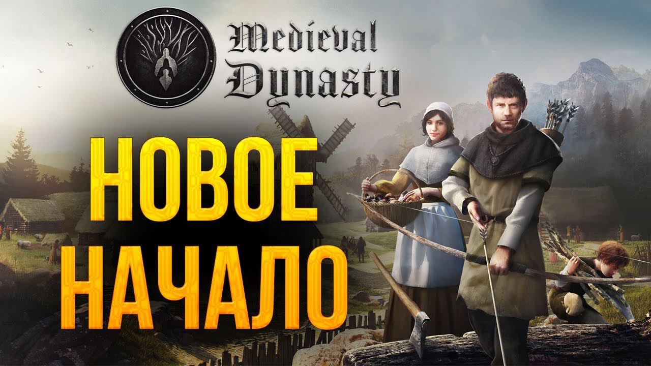 НОВОЕ НАЧАЛО | Medieval Dynasty | #1