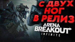 ⛔arena breakout⛔ ☠️☠️убийца Tarkova☠️☠️