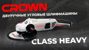 ДВУРУЧНЫЕ УГЛОВЫЕ ШЛИФМАШИНЫ CROWN CLASS HEAVY CT13500-230, CT13489-230