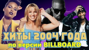 100 ЛУЧШИХ ЗАРУБЕЖНЫХ ХИТОВ 2004 ГОДА по версии БИЛБОРД