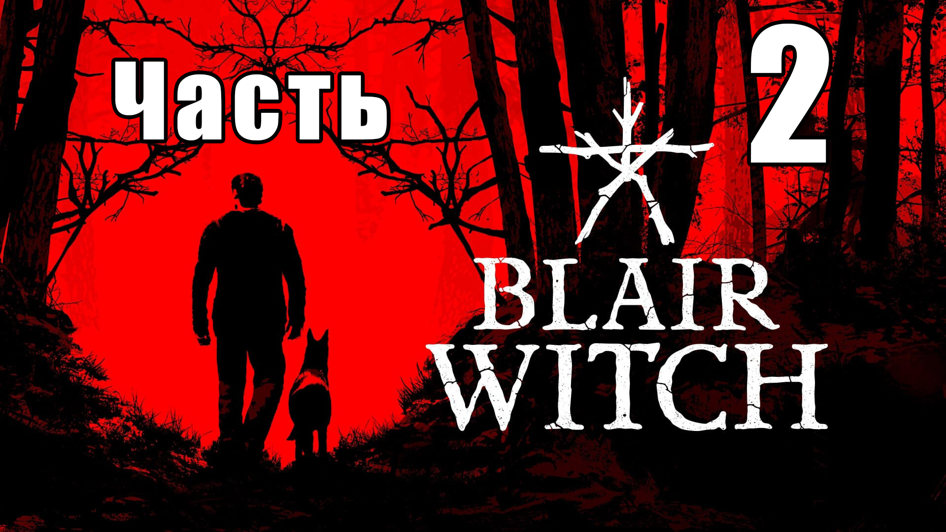 Blair Witch (Ведьма из Блэр) - на ПК ➤ Лэннинг ➤ Прохождение # 2 ➤