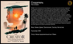 Создатель - русский трейлер (2023)