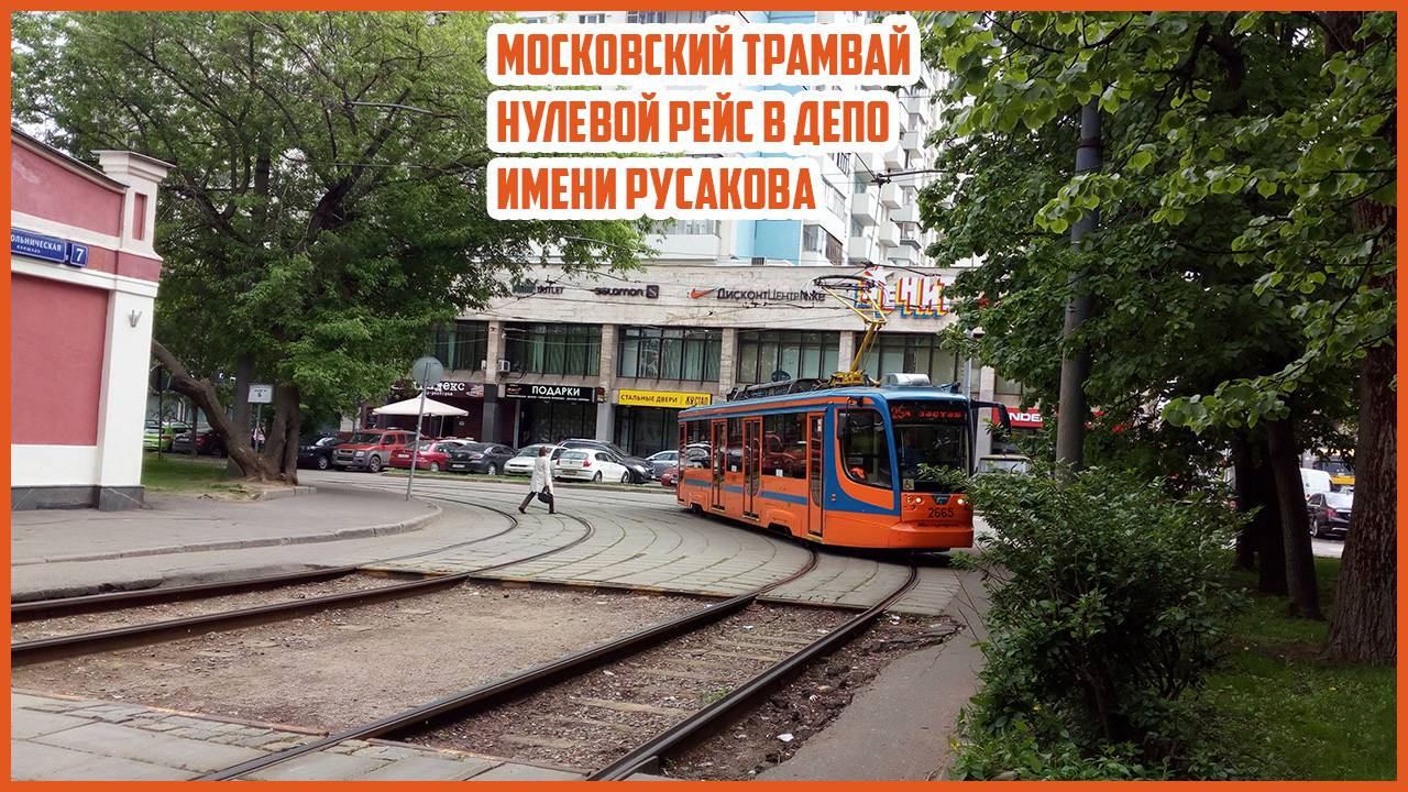 МОСКОВСКИЙ ТРАМВАЙ | 71-623 | НУЛЕВОЙ РЕЙС СОКОЛЬНИЧЕСКАЯ ЗАСТАВА - ДЕПО ИМЕНИ РУСАКОВА | 2019