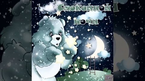 #ПОЖЕЛАНИЕ#колыбельная#спокойнойночи#сладкихснов#МУЗЫКАЛЬНОЕ ПОЖЕЛАНИЕ СПОКОЙНОЙ НОЧИ#открытка