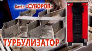 Доработали турбулизатор, теперь не прилипнет ?