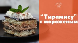 Торт с мороженым “Тирамису” [sweet & flour]