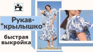 Рукав-крылышко. Как сделать быстро выкройку рукава.