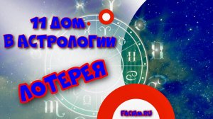 11 дом в астрологии. Лотерея