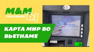 Работает ли карта МИР во Вьетнаме???