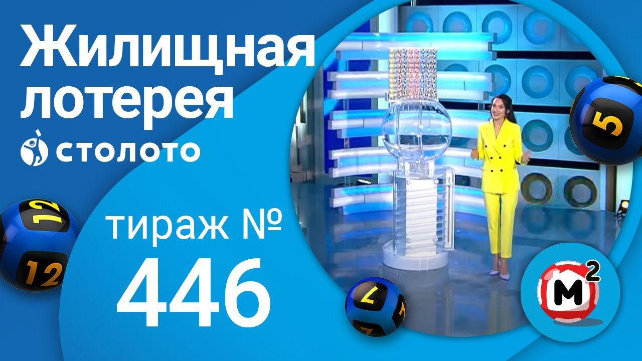 Результаты тиража 446