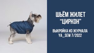 Жилет для собаки "ЦИРКОН". Журнал Ya_Sew 7/2022
