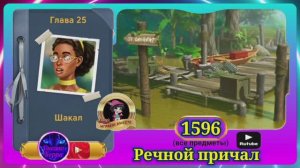 Сцена 1596 June's journey на русском.