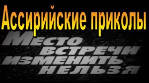 Место встречи ассирийцам не  изменить, нельзя  /Пародия/