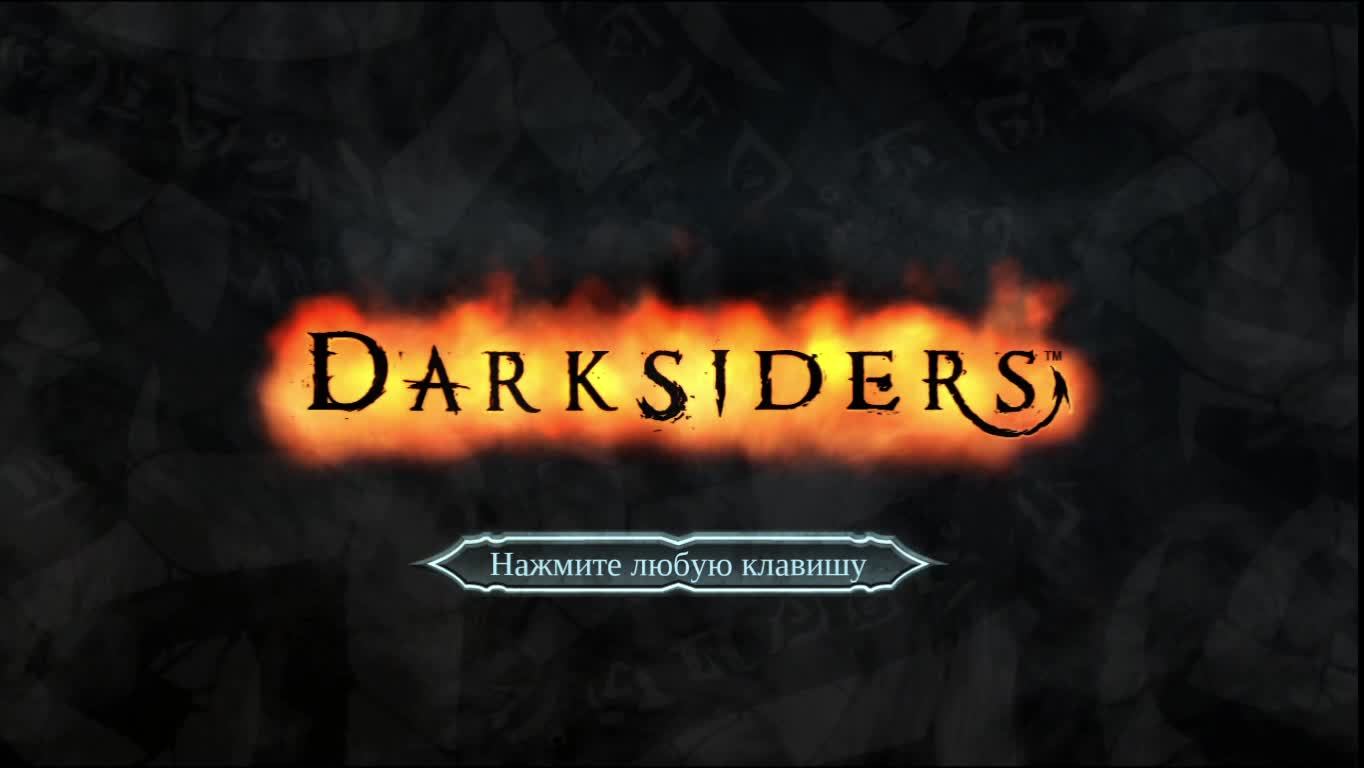 Прохождение игры Darksiders - Wrath of War. Прохождение #2 Знакомтво с Вульфгримом.