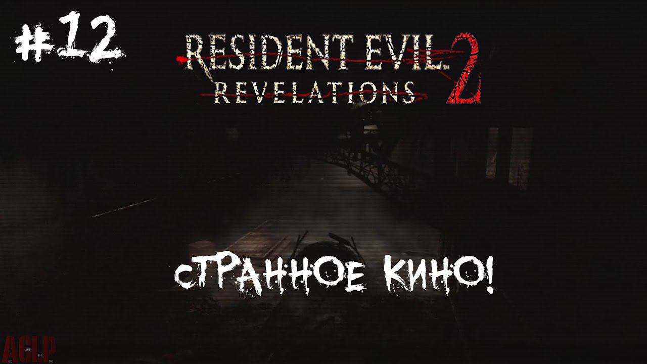 [ СТРАННОЕ КИНО! ] Resident Evil: Revelations 2 #12