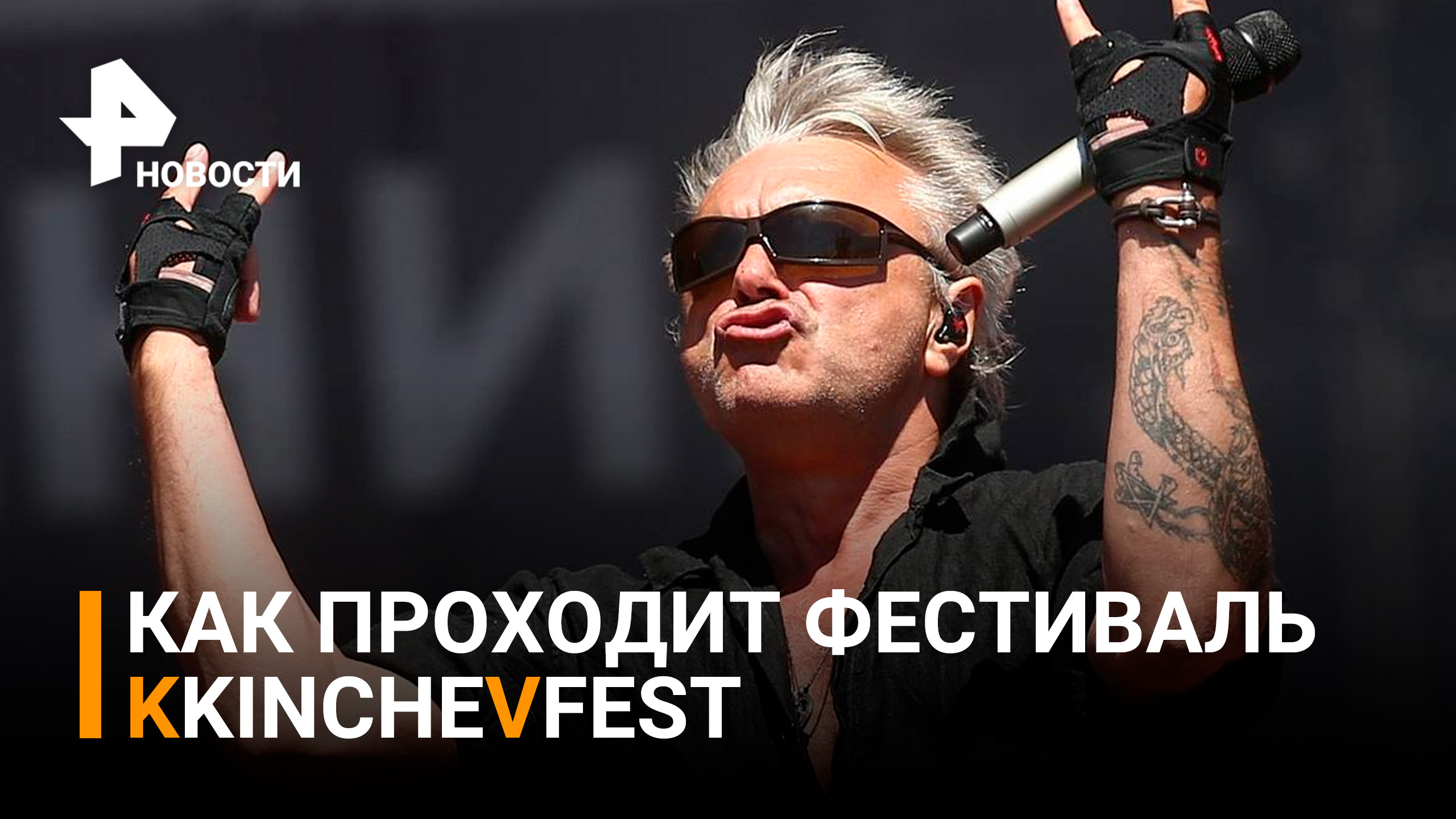 Как прошел первый день фестиваля музыки KKINCHEVFEST / РЕН Новости