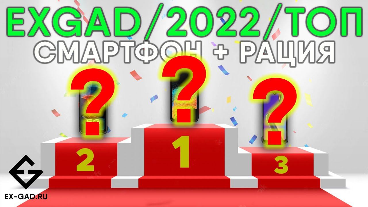 Лучшие защищённые смартфоны с рацией - рейтинг(2) ExGad конца 2022