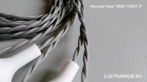 Люстра Паук "GREY TWIST 2"