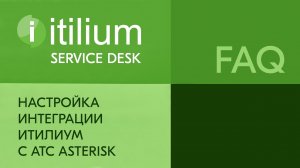 Настройка интеграции Service Desk Итилиум c АТС Asterisk (FAQ).mp4
