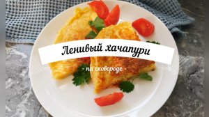 Ленивый хачапури на сковороде — аппетитная сырная лепёшка! Хочется готовить постоянно🧀😋